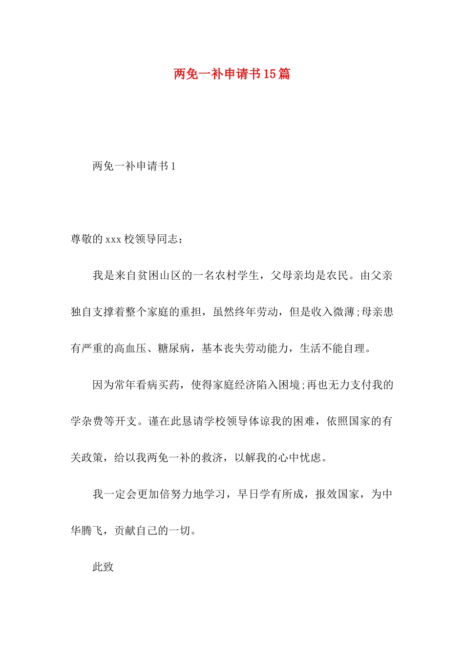 两免一补申请书15篇_第1页