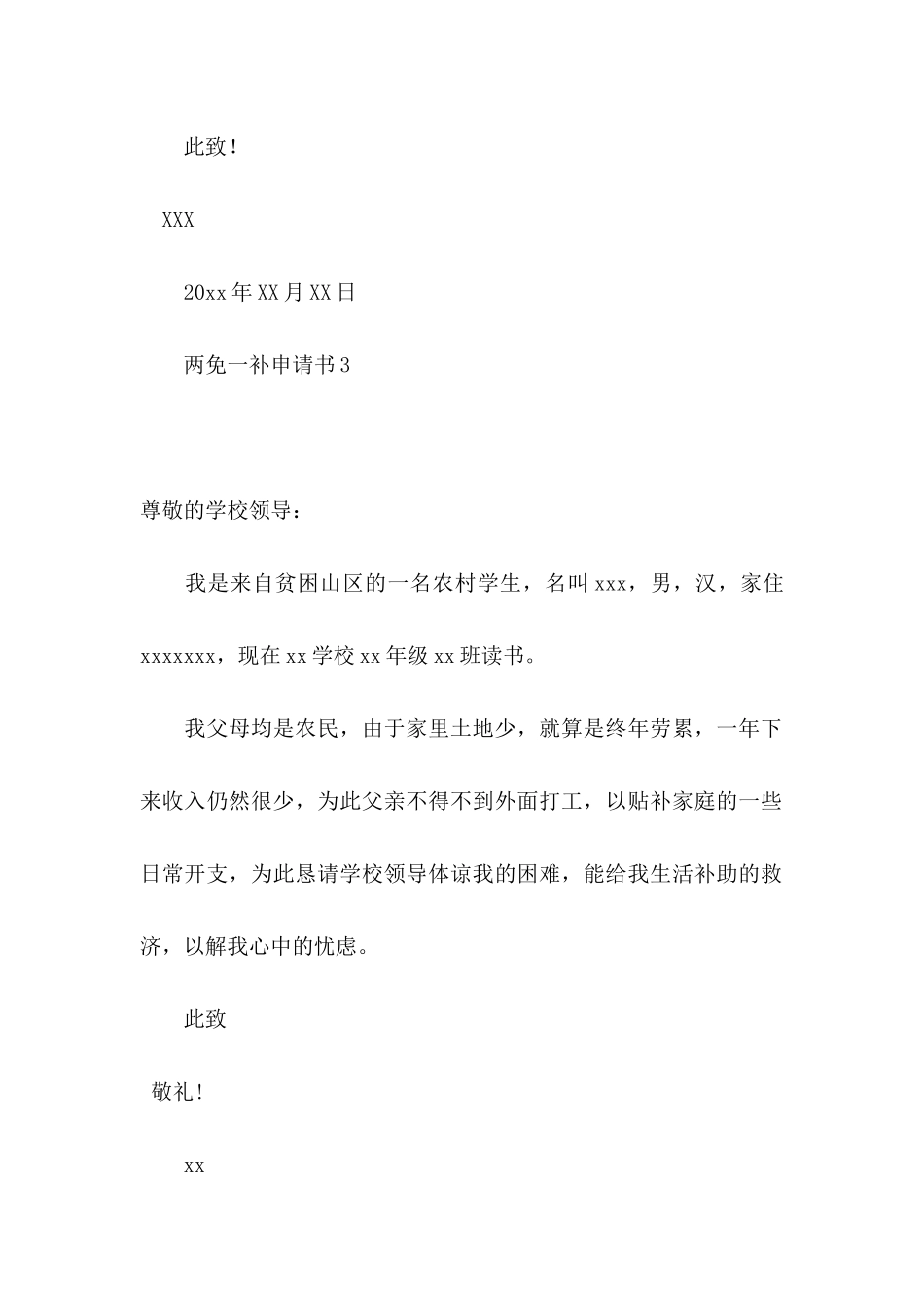 两免一补申请书15篇_第3页