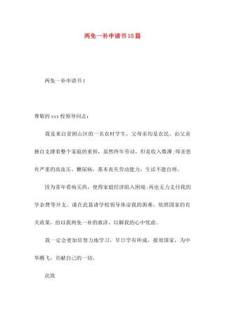 两免一补申请书15篇