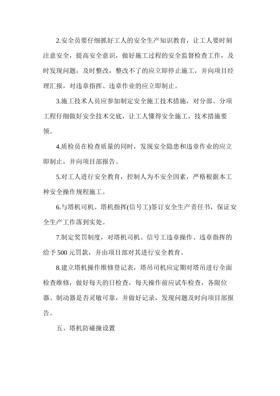 两台塔吊防碰撞安全施工措施_第2页