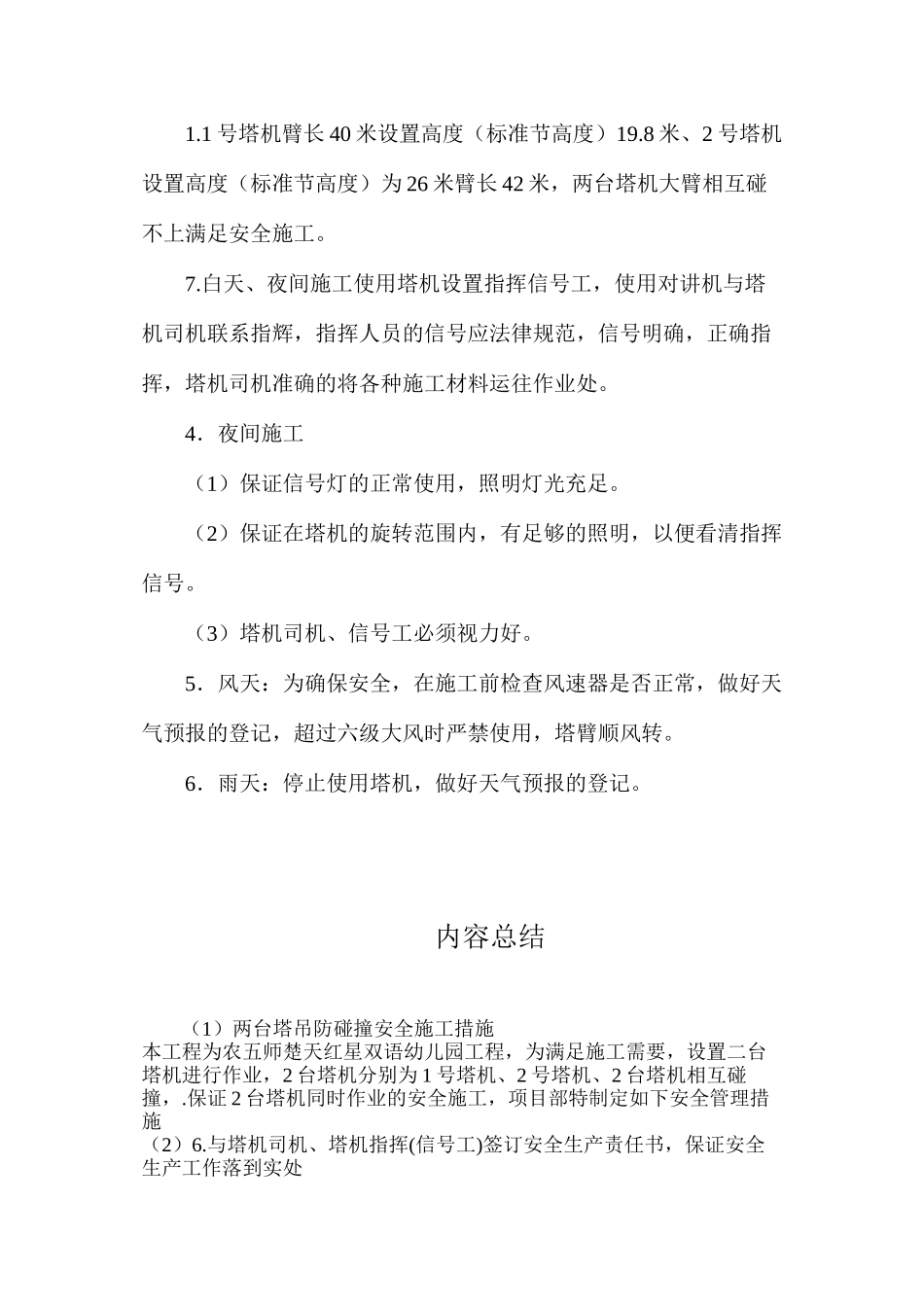 两台塔吊防碰撞安全施工措施_第3页