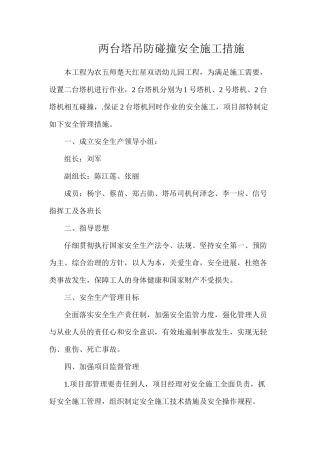 两台塔吊防碰撞安全施工措施