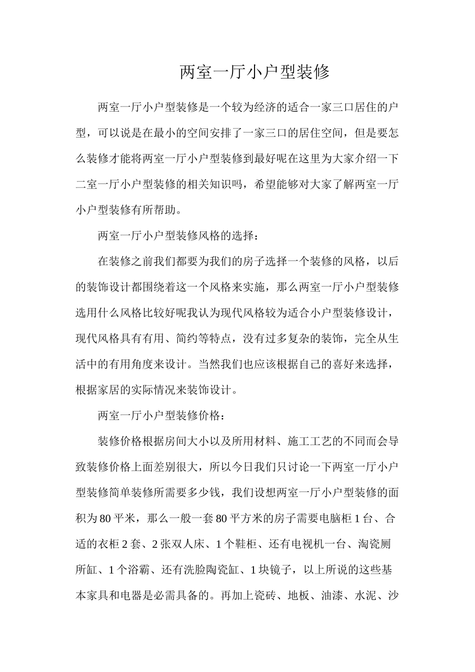 两室一厅小户型装修_第1页