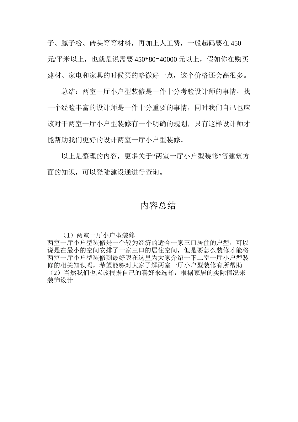 两室一厅小户型装修_第2页