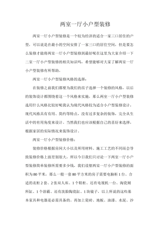 两室一厅小户型装修