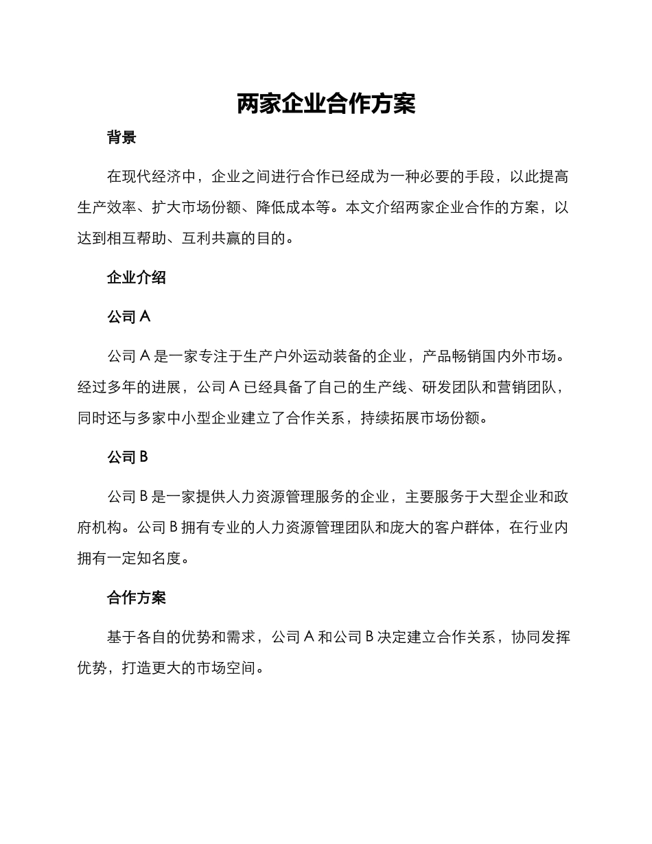 两家企业合作方案_第1页