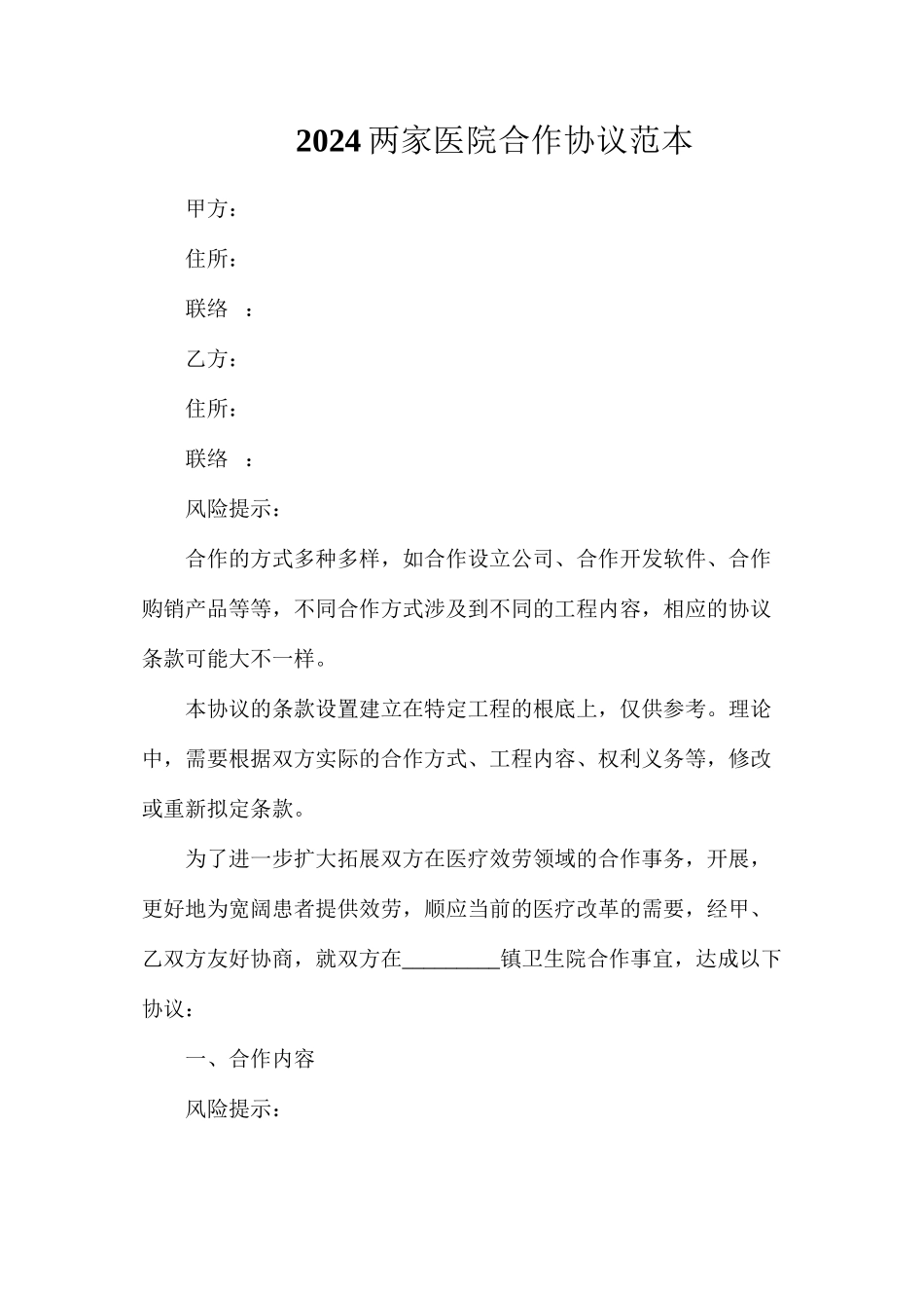 两家医院合作协议_第1页