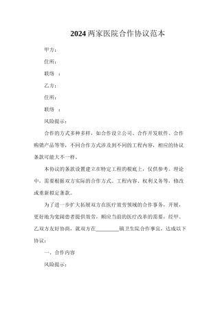两家医院合作协议