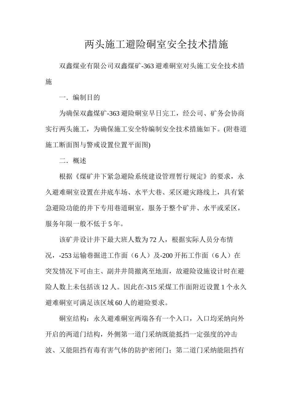两头施工避险硐室安全技术措施_第1页