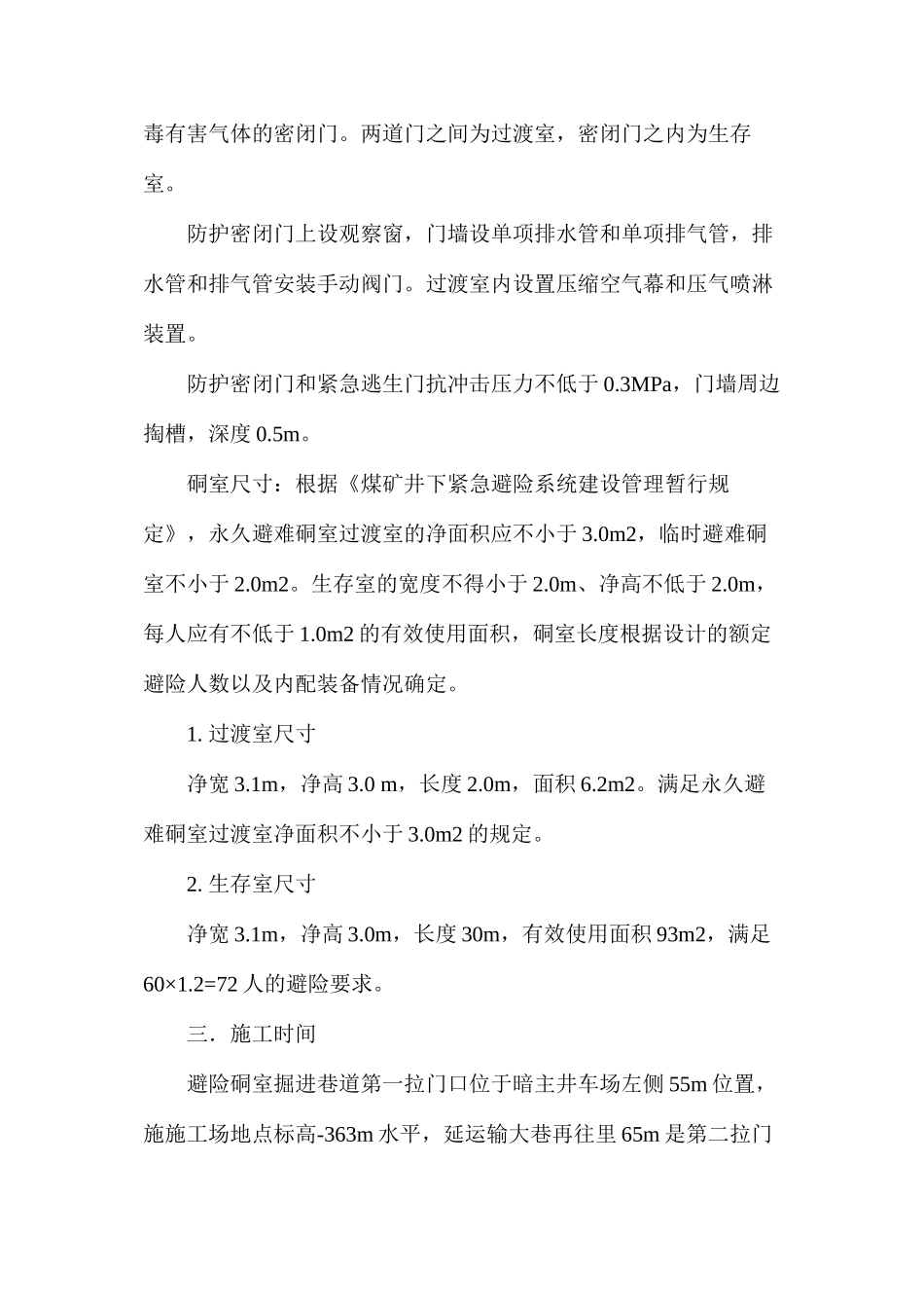 两头施工避险硐室安全技术措施_第2页