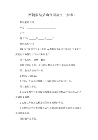 两篇服装采购合同范文（参考）