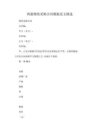 两篇物资采购合同模板范文精选