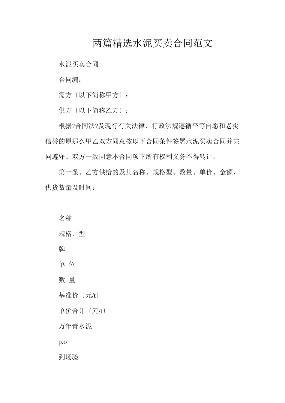 两篇精选水泥买卖合同范文_第1页