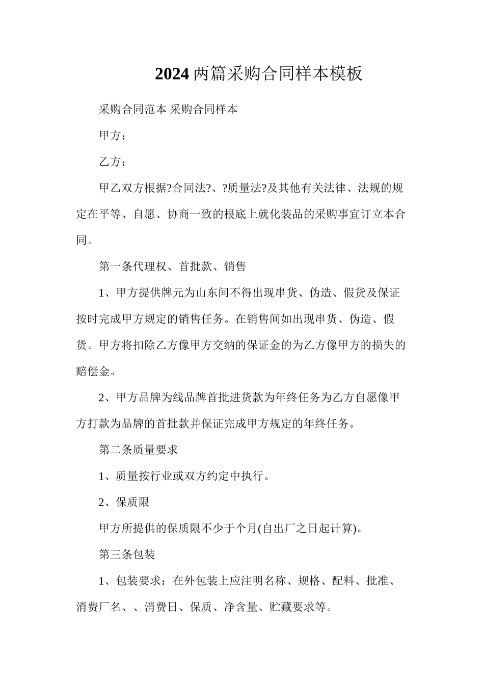 两篇采购合同样本模板_第1页