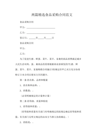 两篇精选食品采购合同范文