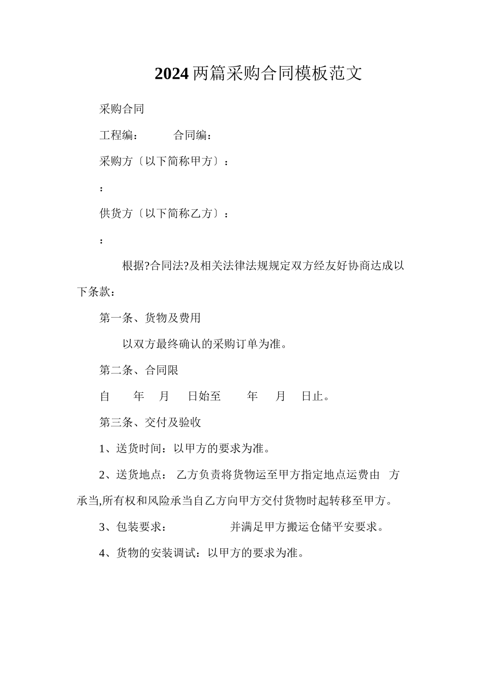 两篇采购合同模板范文_第1页