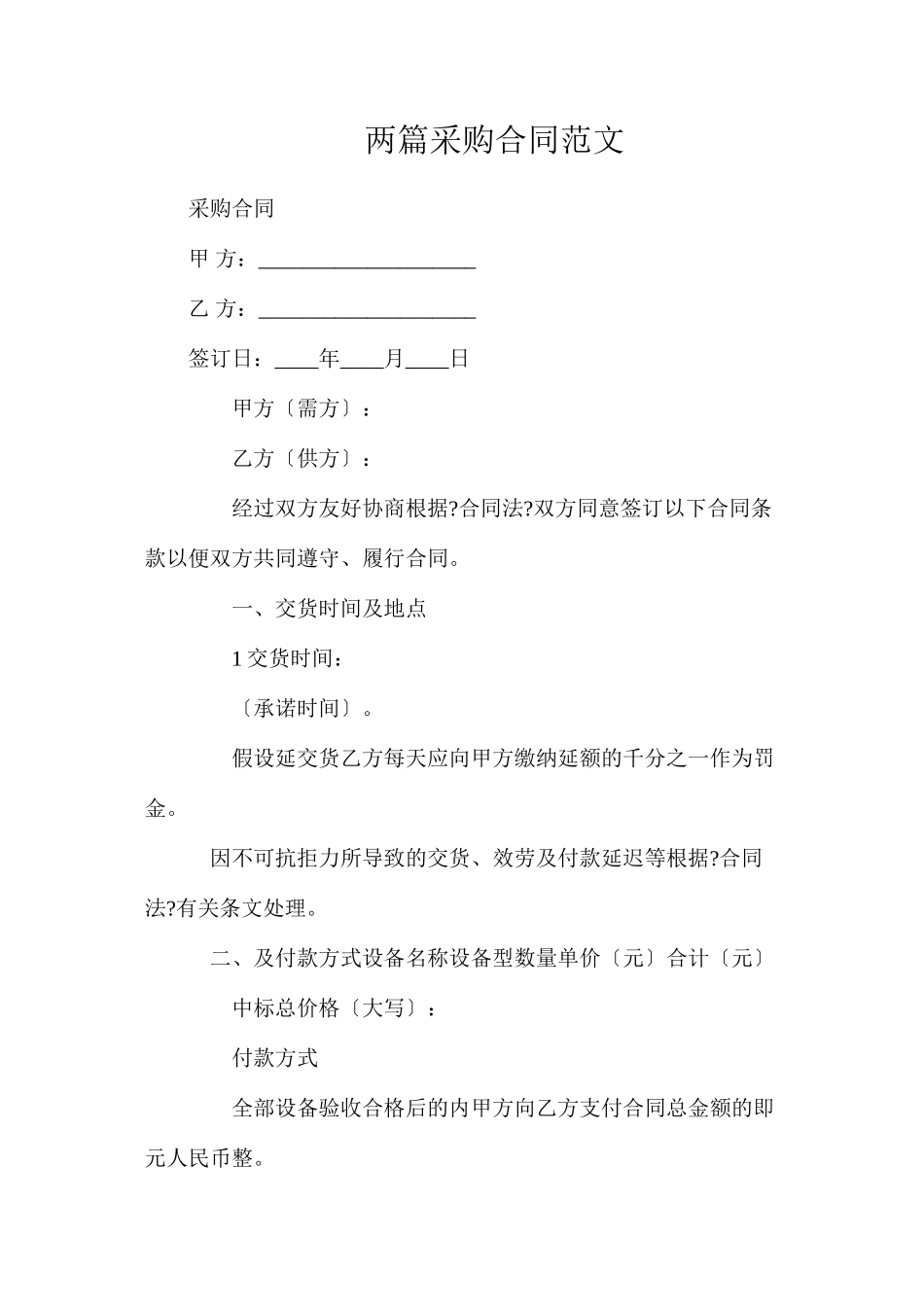 两篇采购合同范文_第1页