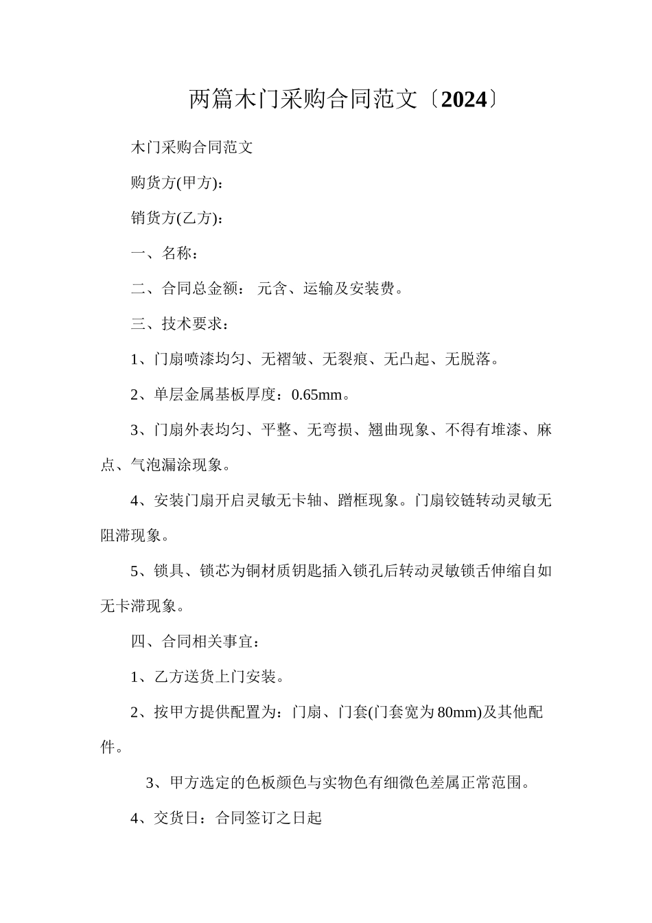 两篇木门采购合同范文（）_第1页