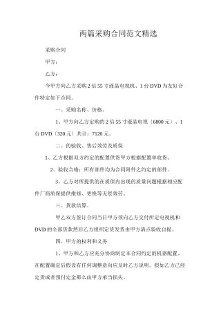 两篇采购合同范文精选
