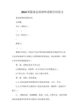 两篇食品原材料采购合同范文