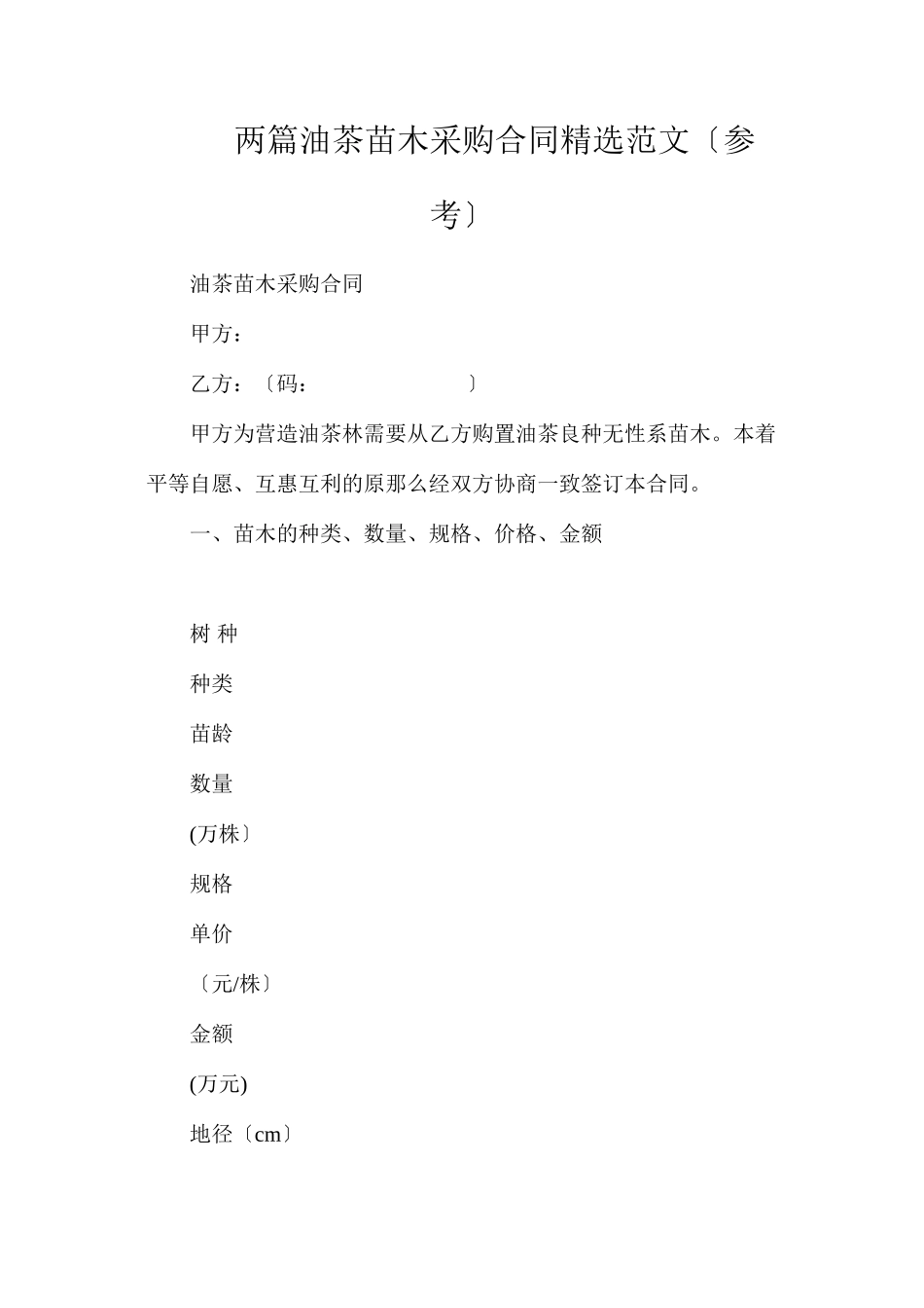 两篇油茶苗木采购合同精选范文（参考）_第1页