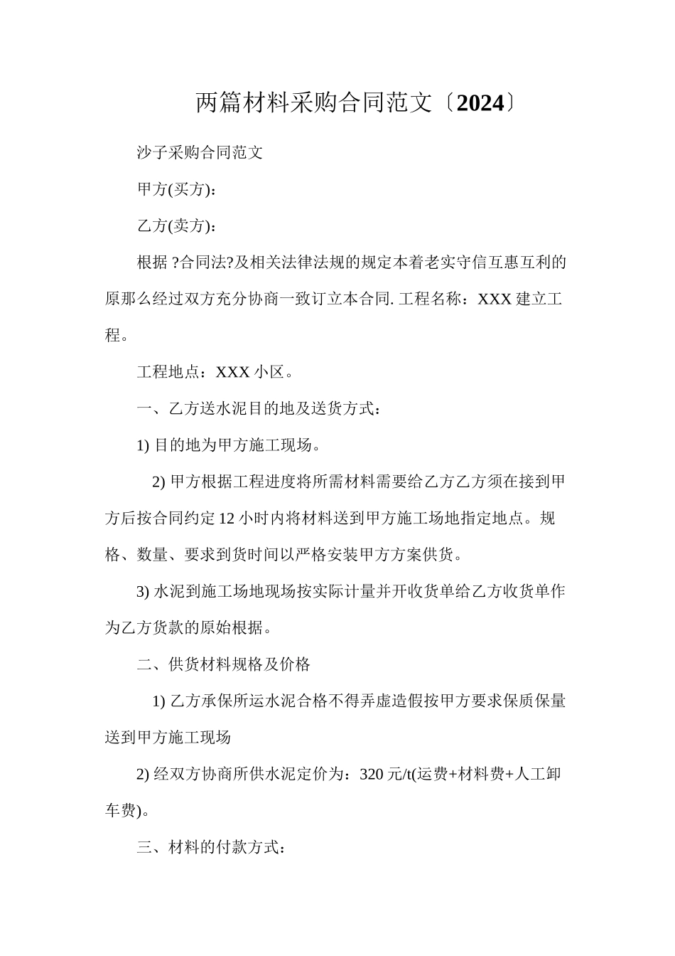 两篇材料采购合同范文（）_第1页