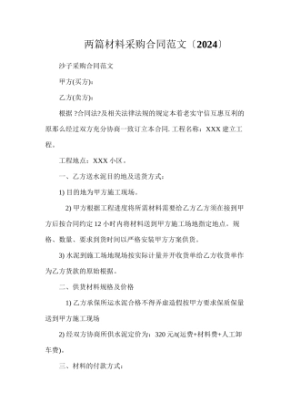 两篇材料采购合同范文（）