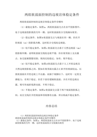 两组软弱面控制的边坡岩体稳定条件