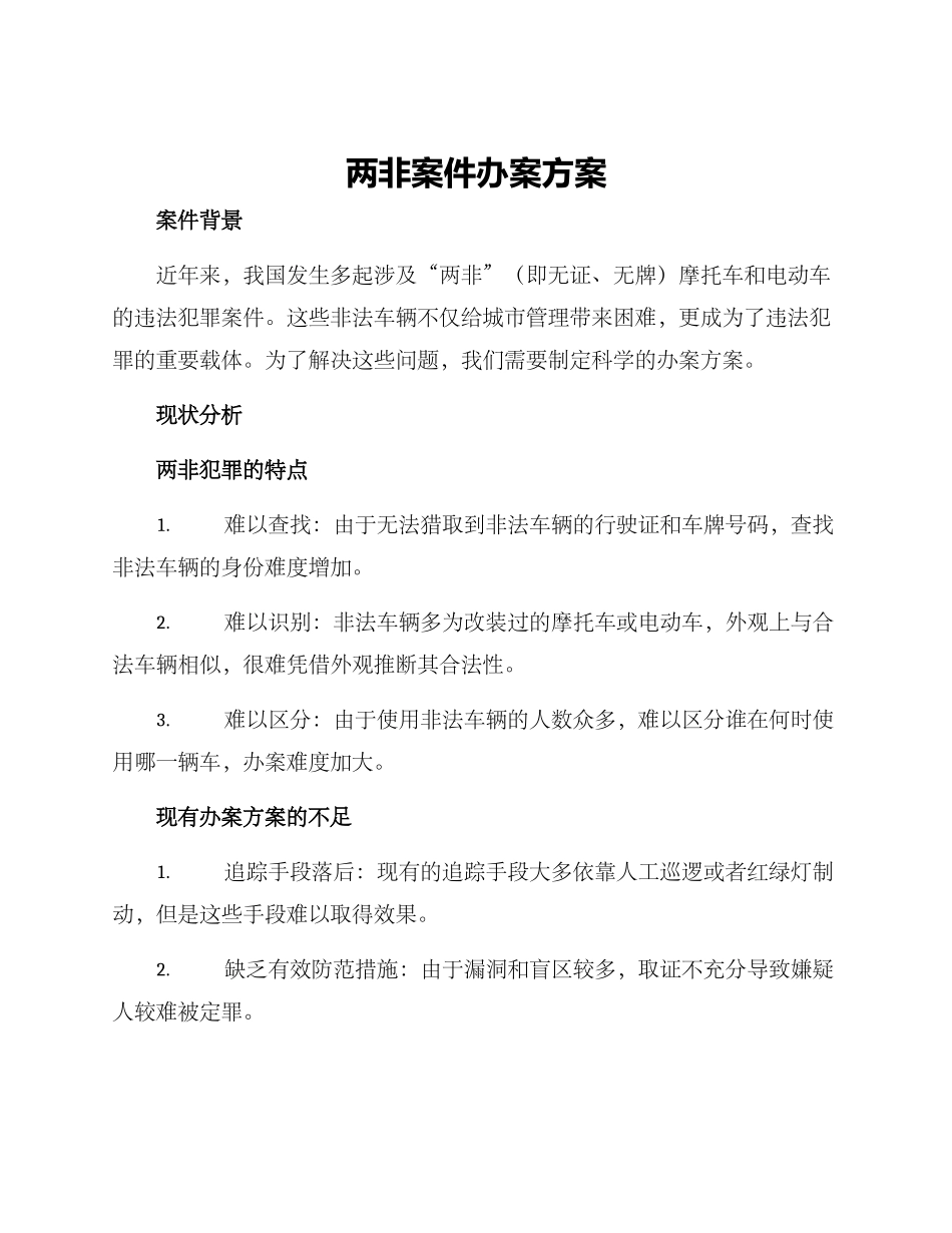两非案件办案方案_第1页