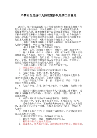 严禁柜台违规行为防范案件风险的工作意见(柜面工作检查要点2024)