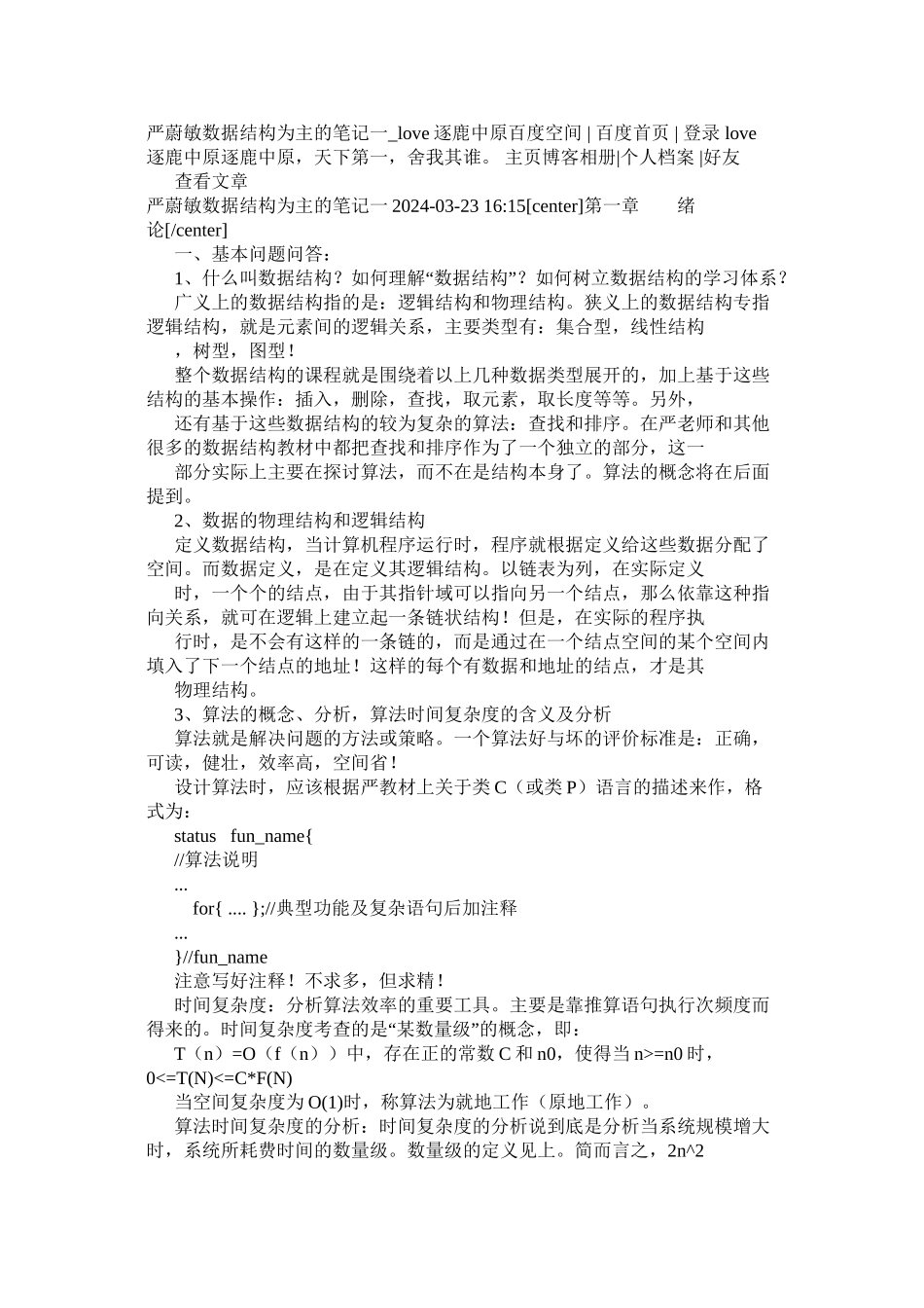 严蔚敏数据结构为主的笔记-吐血推荐_第1页