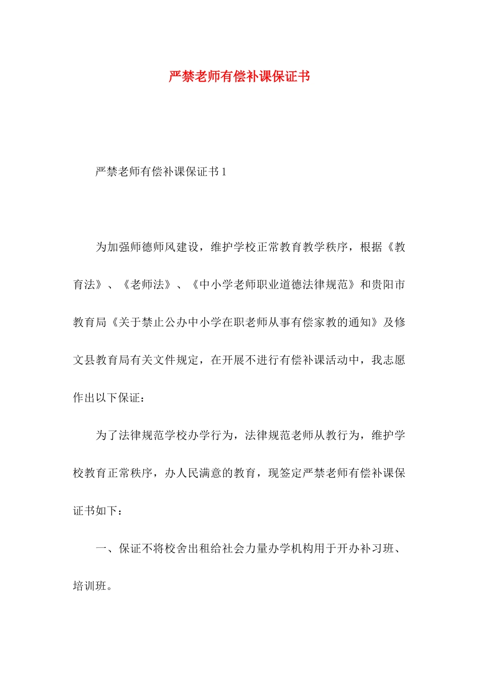 严禁教师有偿补课保证书_第1页