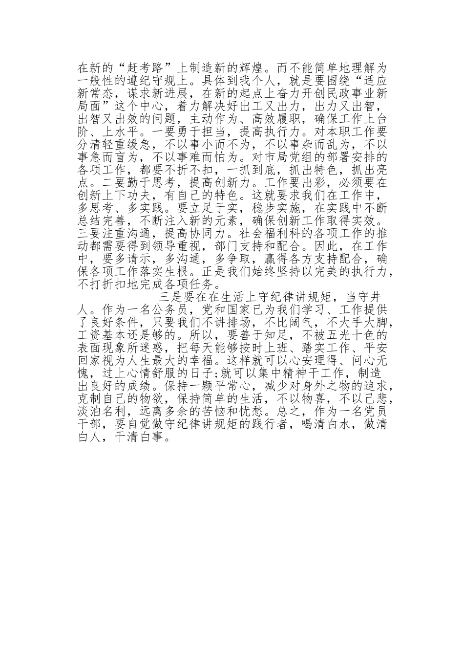 严以律己严守政治纪律做明白人发言稿_第2页