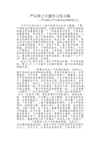 严以律己严守政治纪律做明白人发言稿