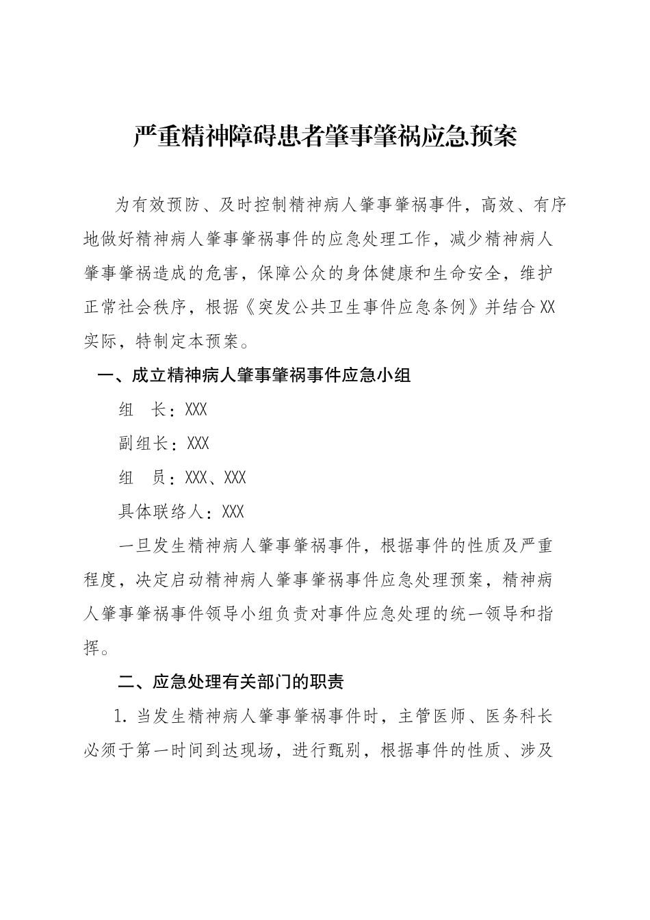严重精神障碍患者肇事肇祸应急预案_第1页