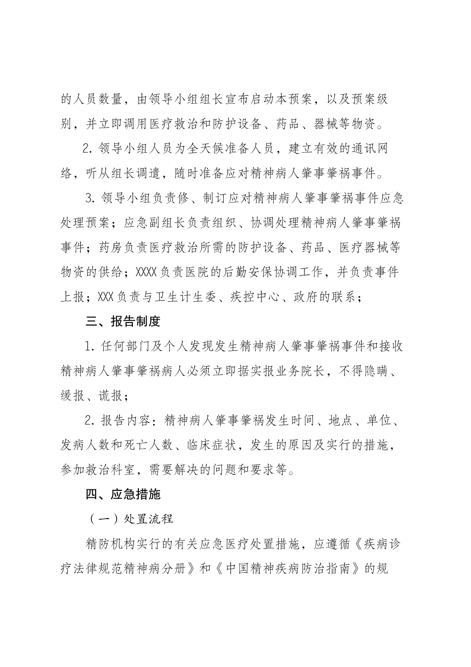 严重精神障碍患者肇事肇祸应急预案_第2页