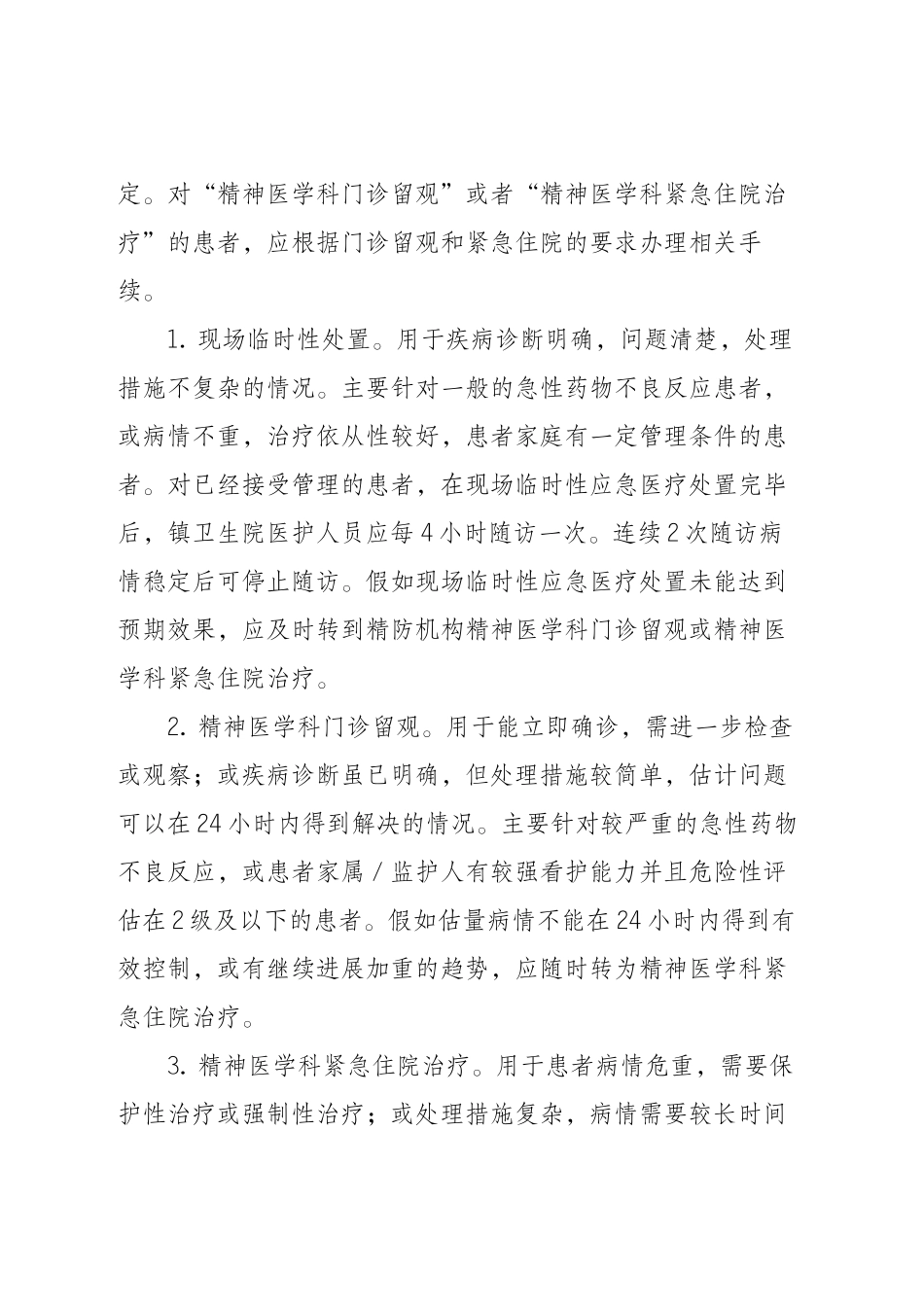 严重精神障碍患者肇事肇祸应急预案_第3页