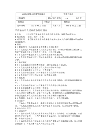 严重输血不良反应应急处理预案