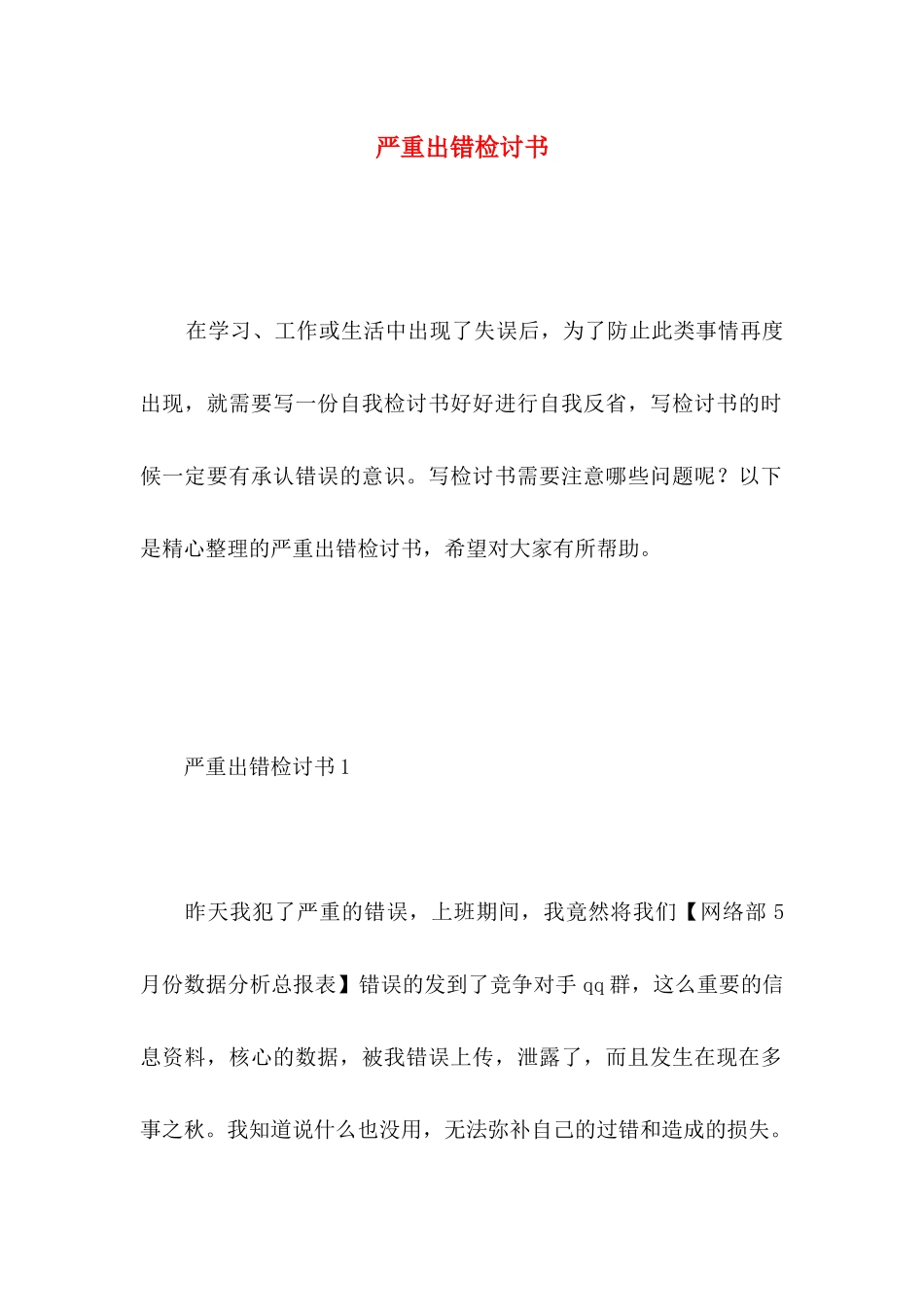 严重出错检讨书_第1页