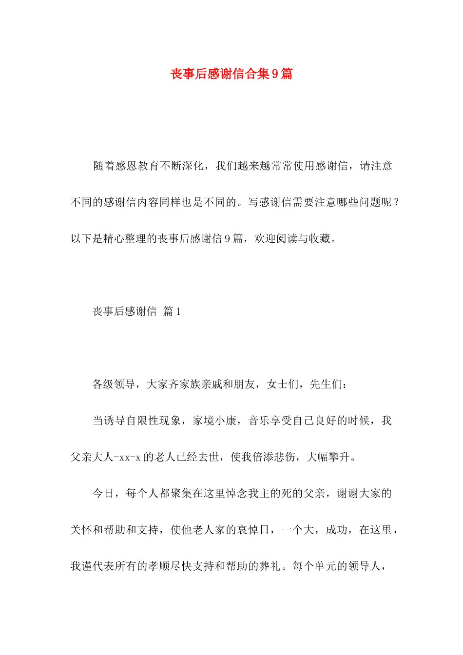 丧事后感谢信合集9篇_第1页