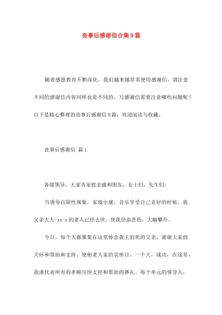 丧事后感谢信合集9篇