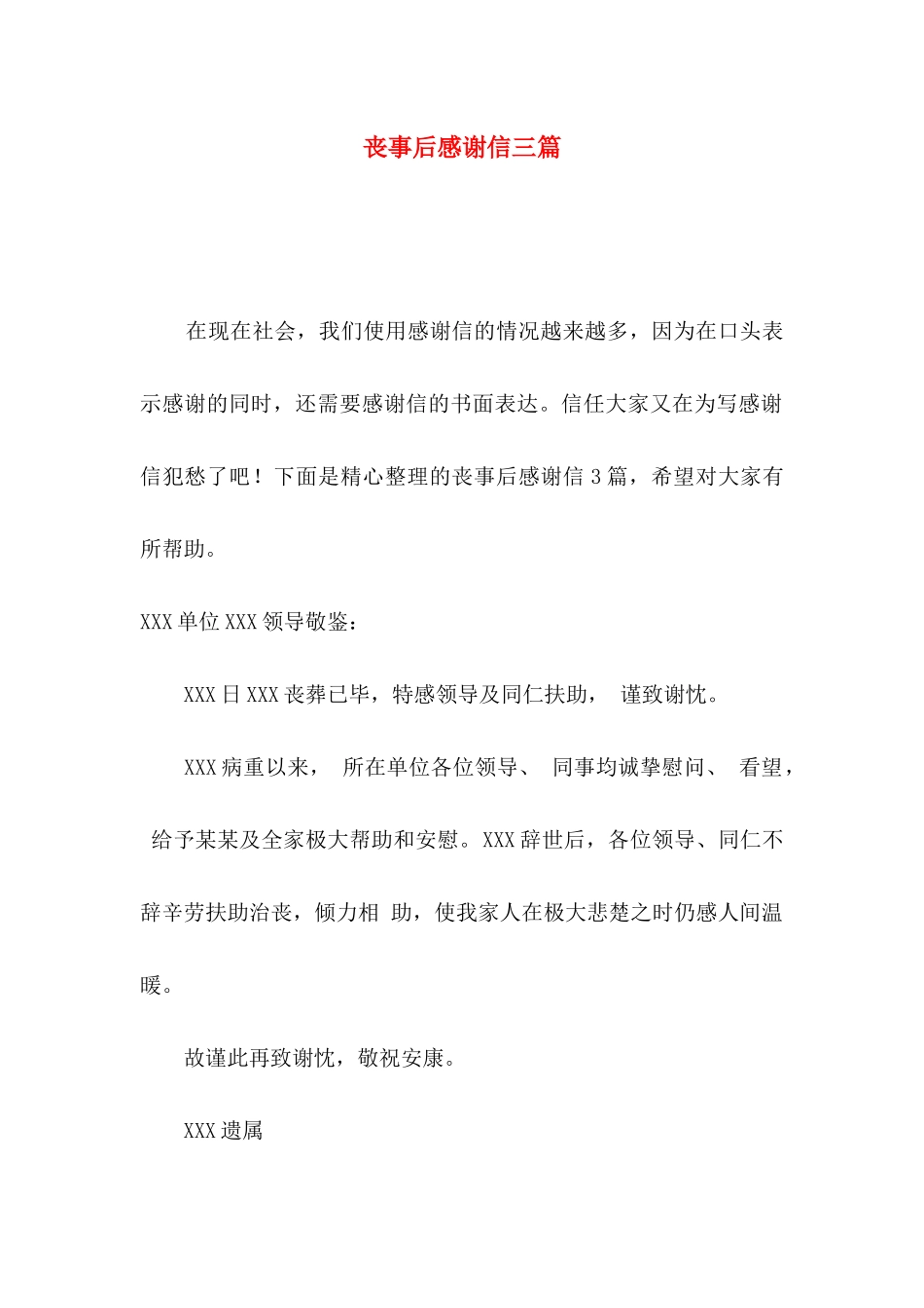 丧事后感谢信三篇_第1页