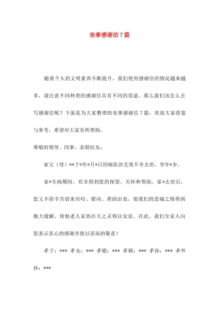丧事感谢信7篇