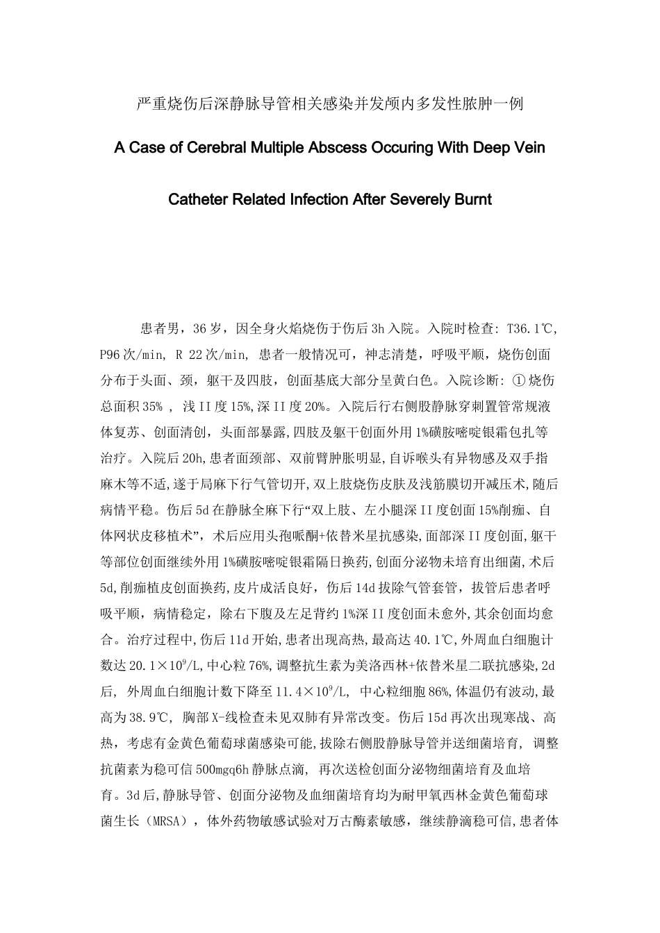严重烧伤后深静脉导管相关感染并发颅内多发性脓肿一例_第1页