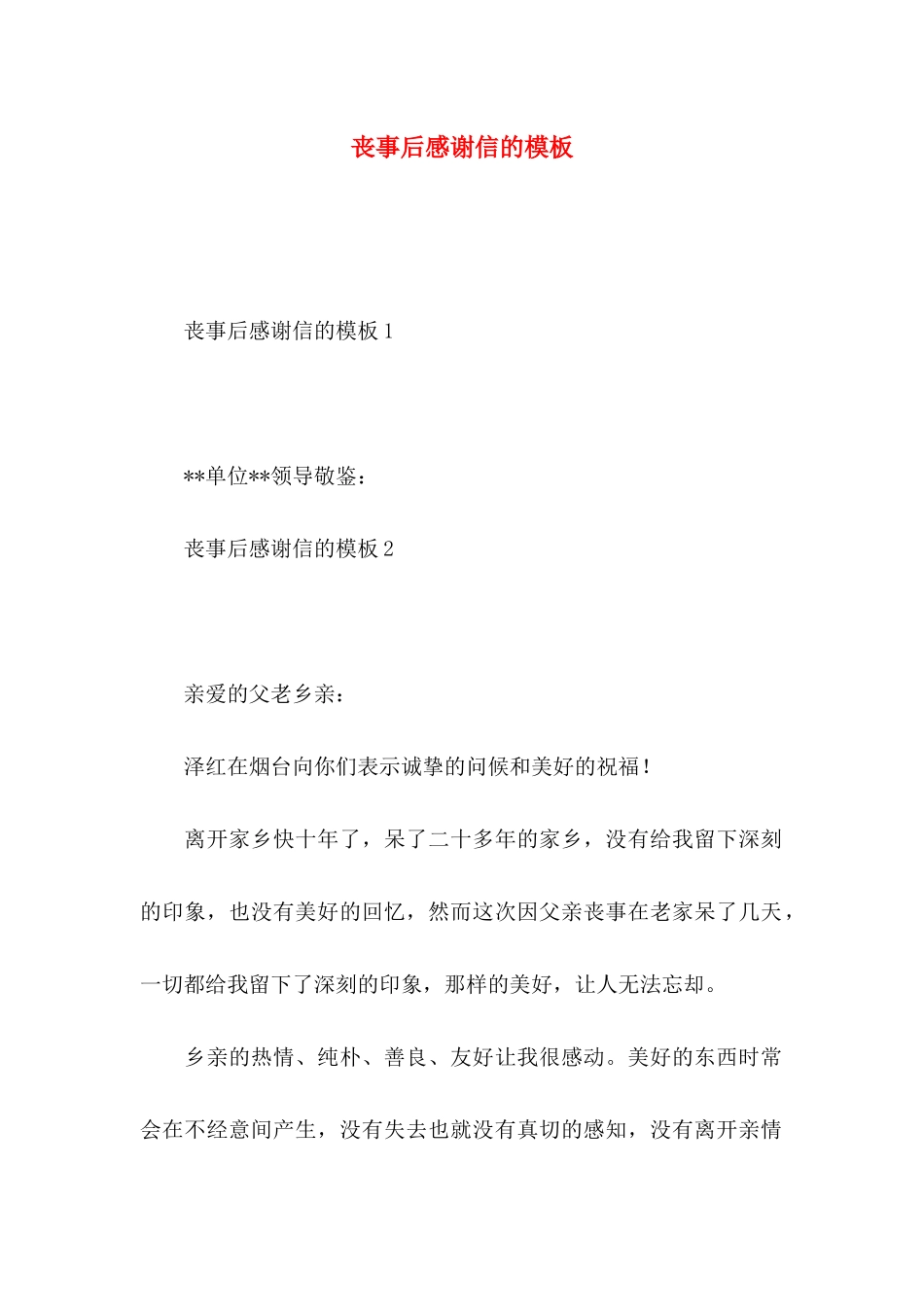 丧事后感谢信的模板_第1页