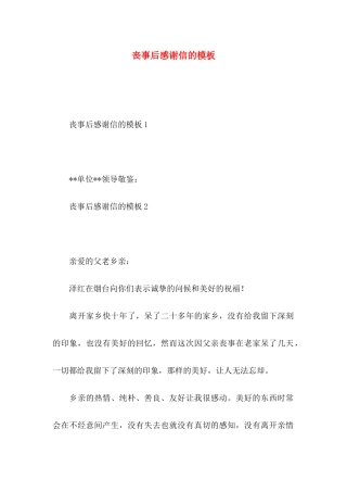 丧事后感谢信的模板