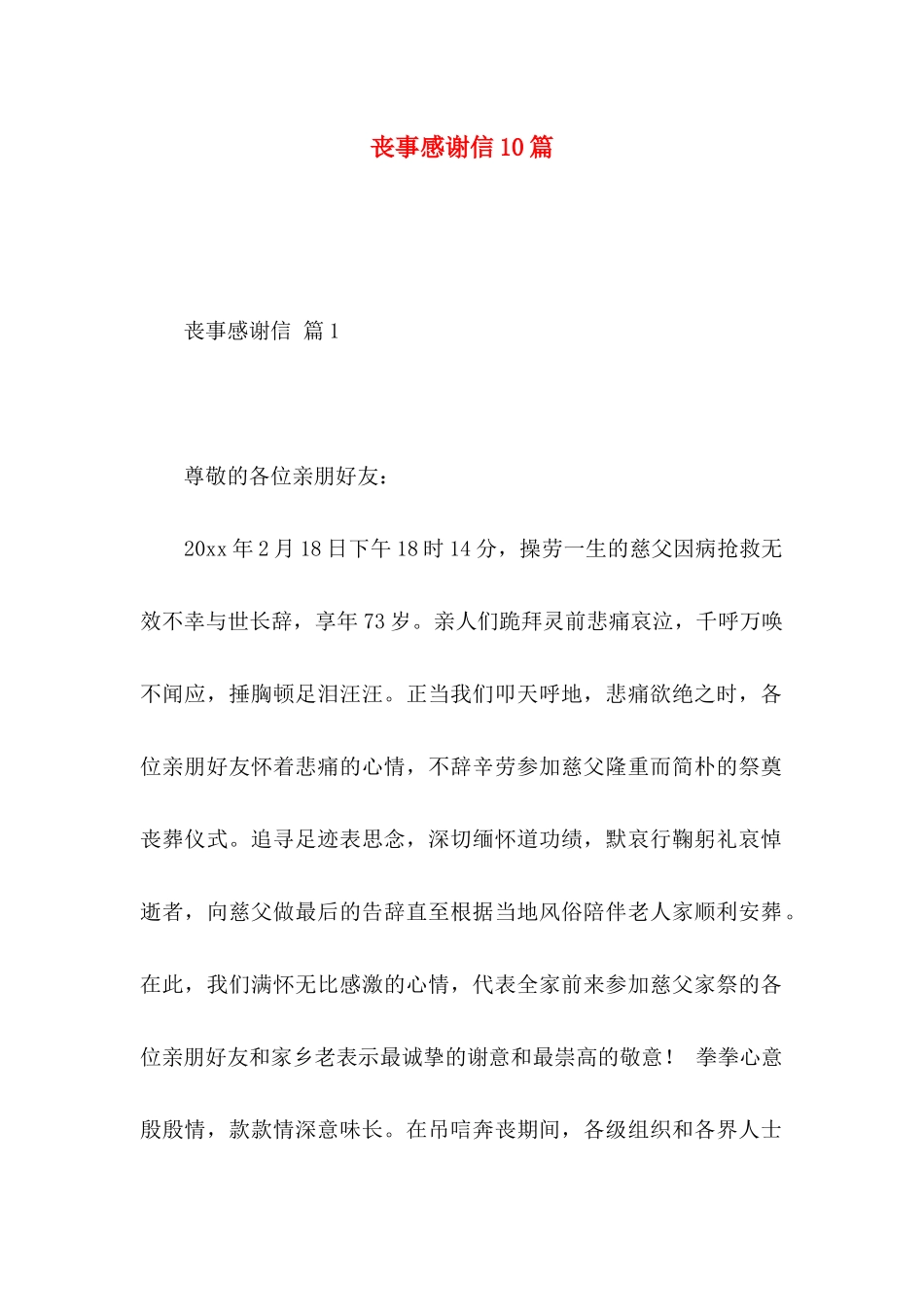 丧事感谢信10篇_第1页