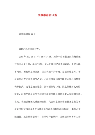 丧事感谢信10篇
