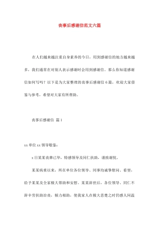 丧事后感谢信范文六篇