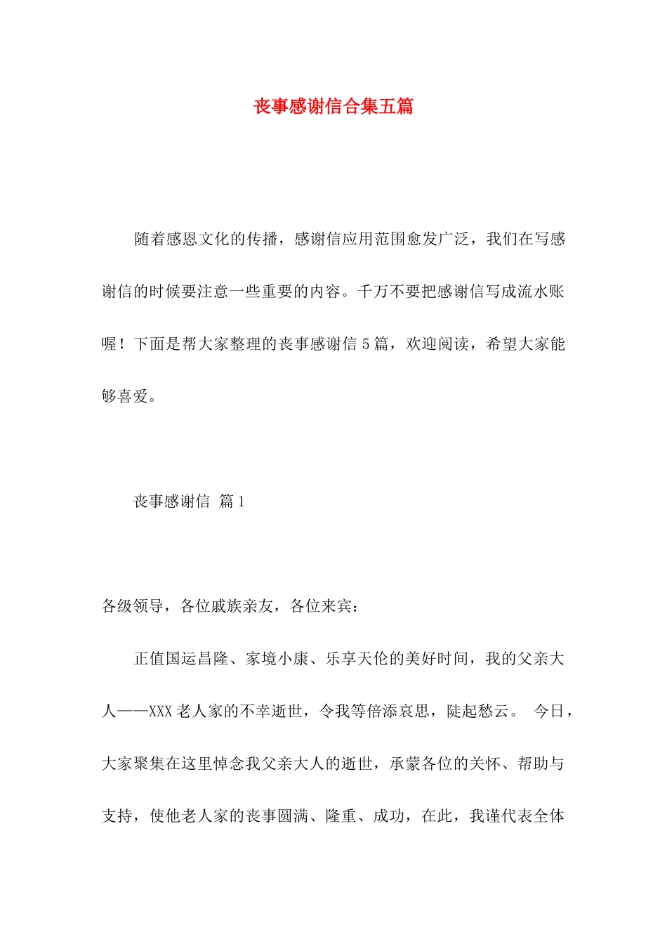丧事感谢信合集五篇_第1页